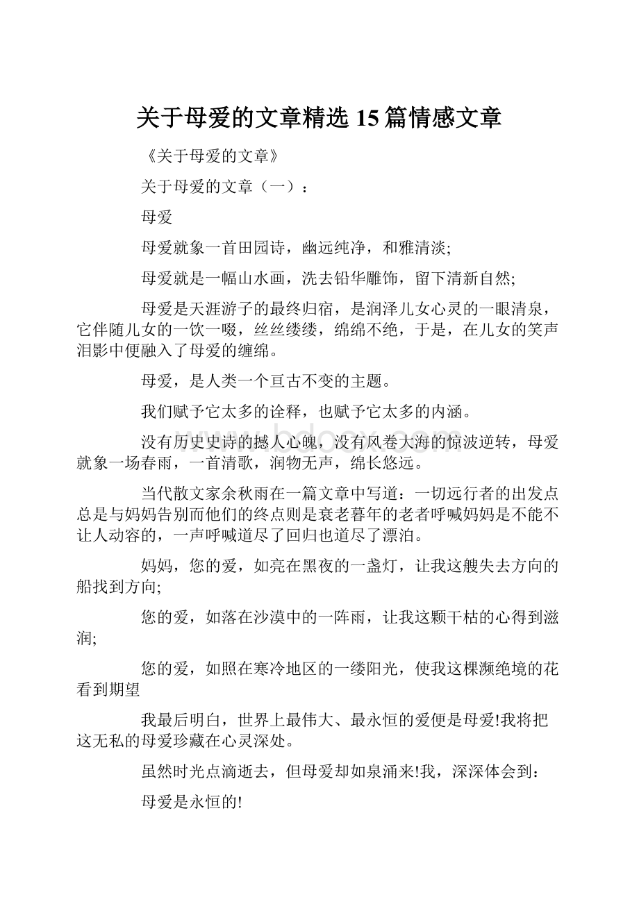 关于母爱的文章精选15篇情感文章.docx_第1页