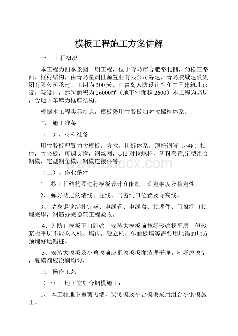 模板工程施工方案讲解.docx_第1页