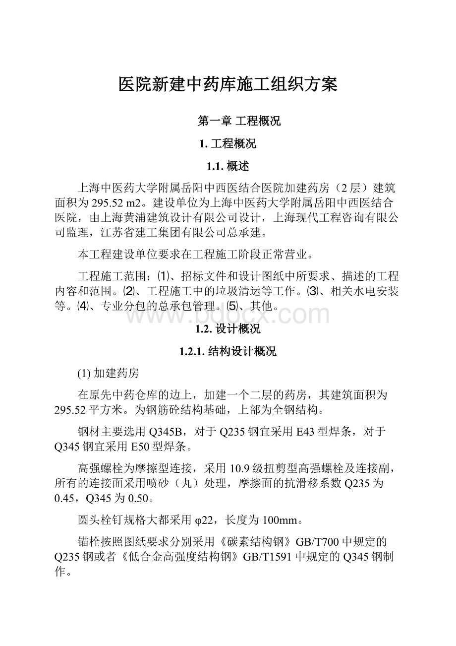 医院新建中药库施工组织方案.docx_第1页