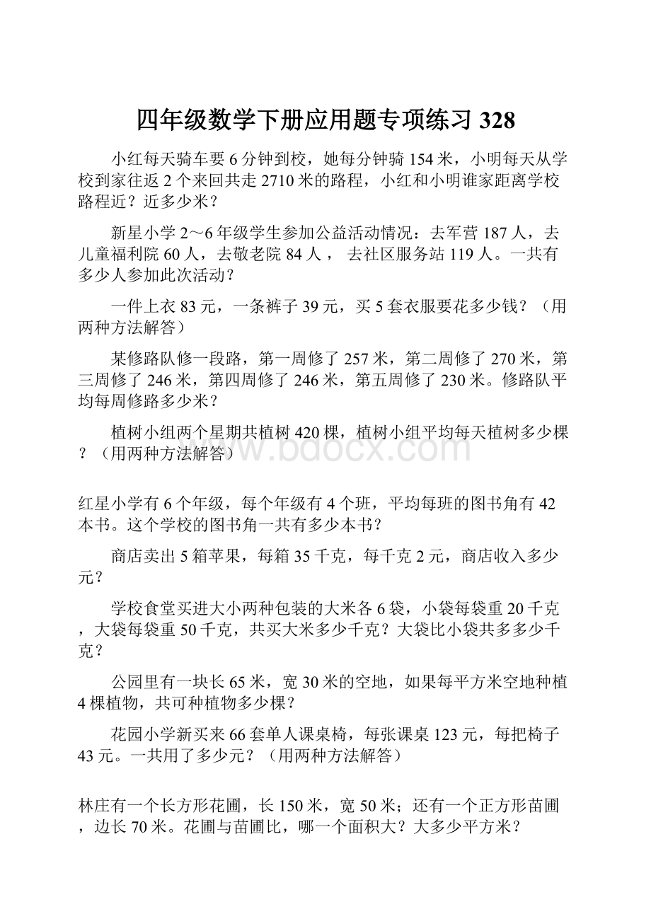 四年级数学下册应用题专项练习328.docx