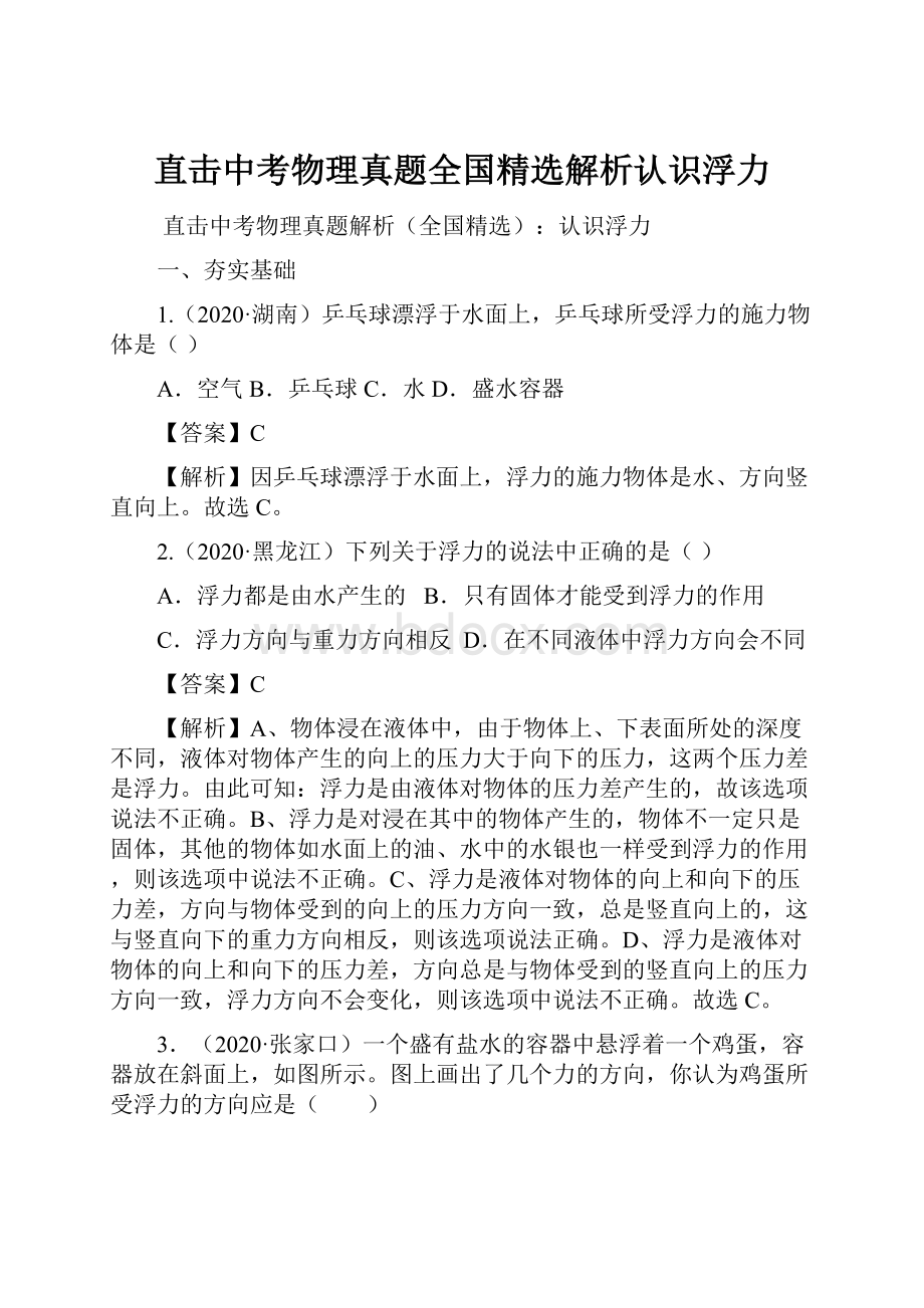 直击中考物理真题全国精选解析认识浮力.docx_第1页