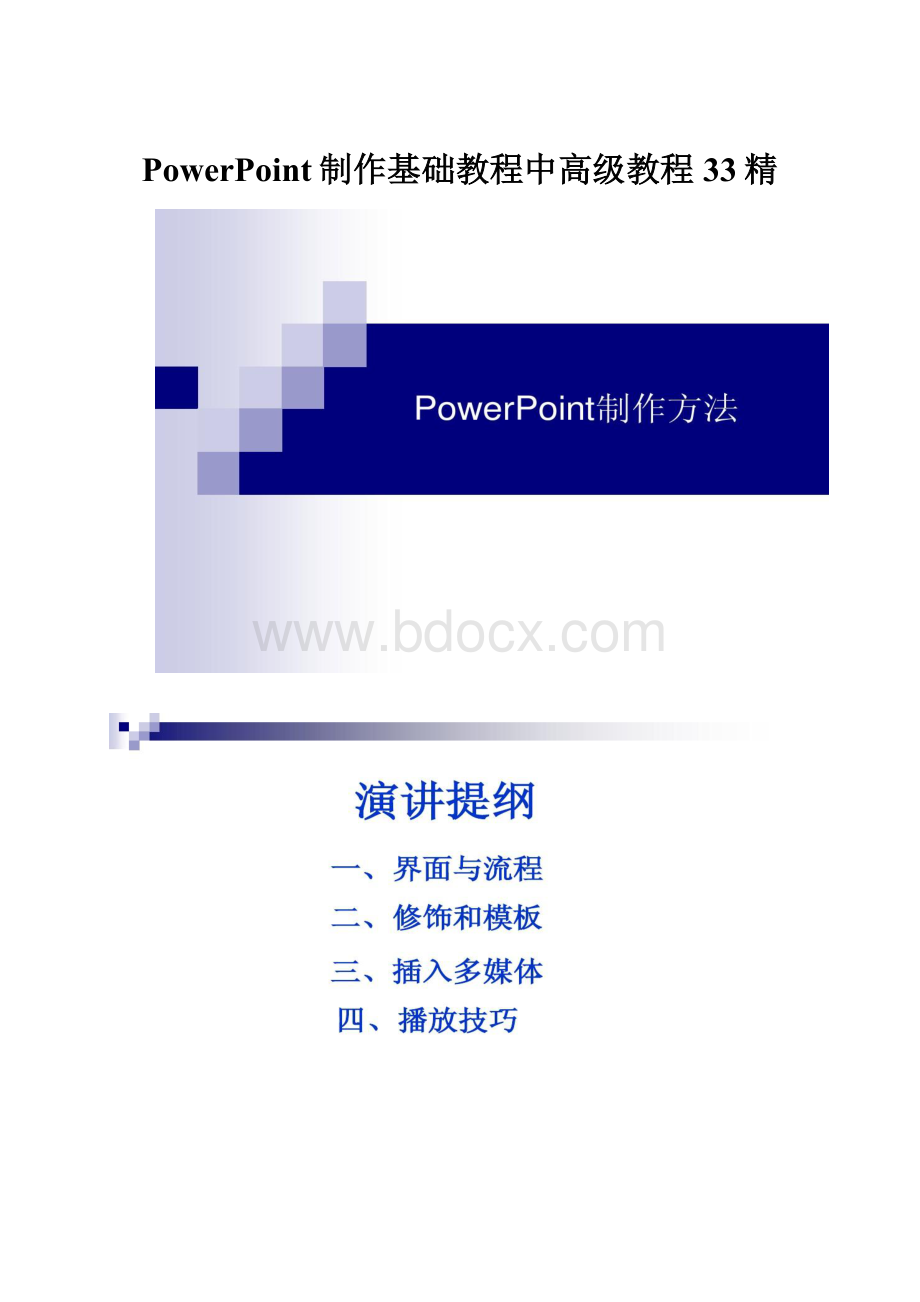 PowerPoint制作基础教程中高级教程33精.docx