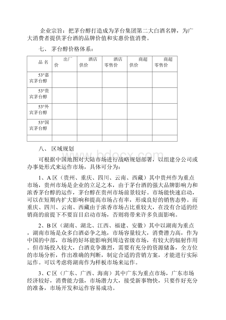 最新品牌茅台醇酒新品上市推广运作规划营销方案.docx_第2页