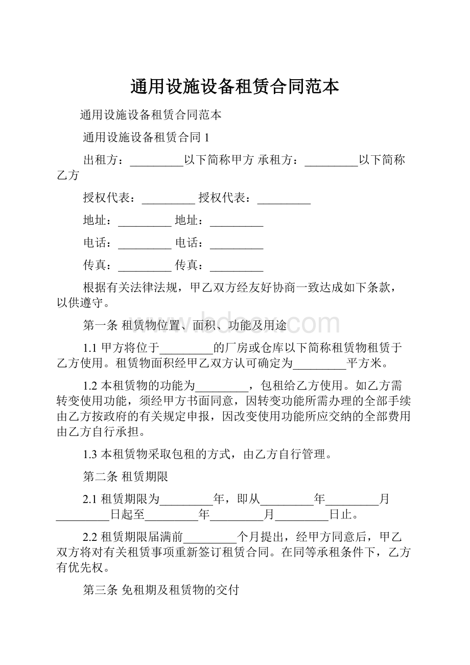 通用设施设备租赁合同范本.docx_第1页