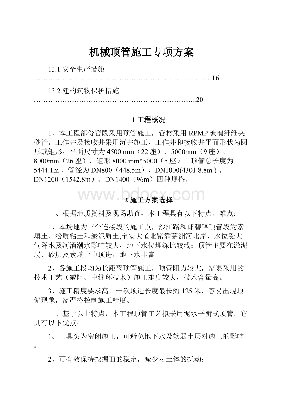 机械顶管施工专项方案.docx_第1页