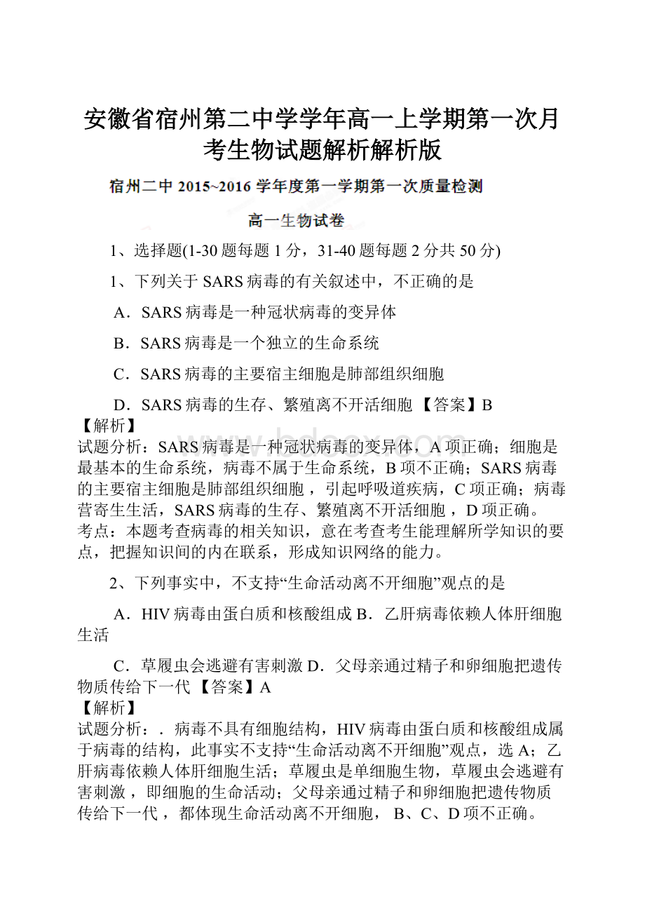 安徽省宿州第二中学学年高一上学期第一次月考生物试题解析解析版.docx