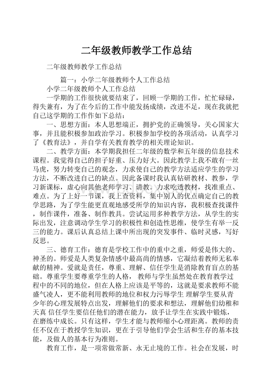 二年级教师教学工作总结.docx