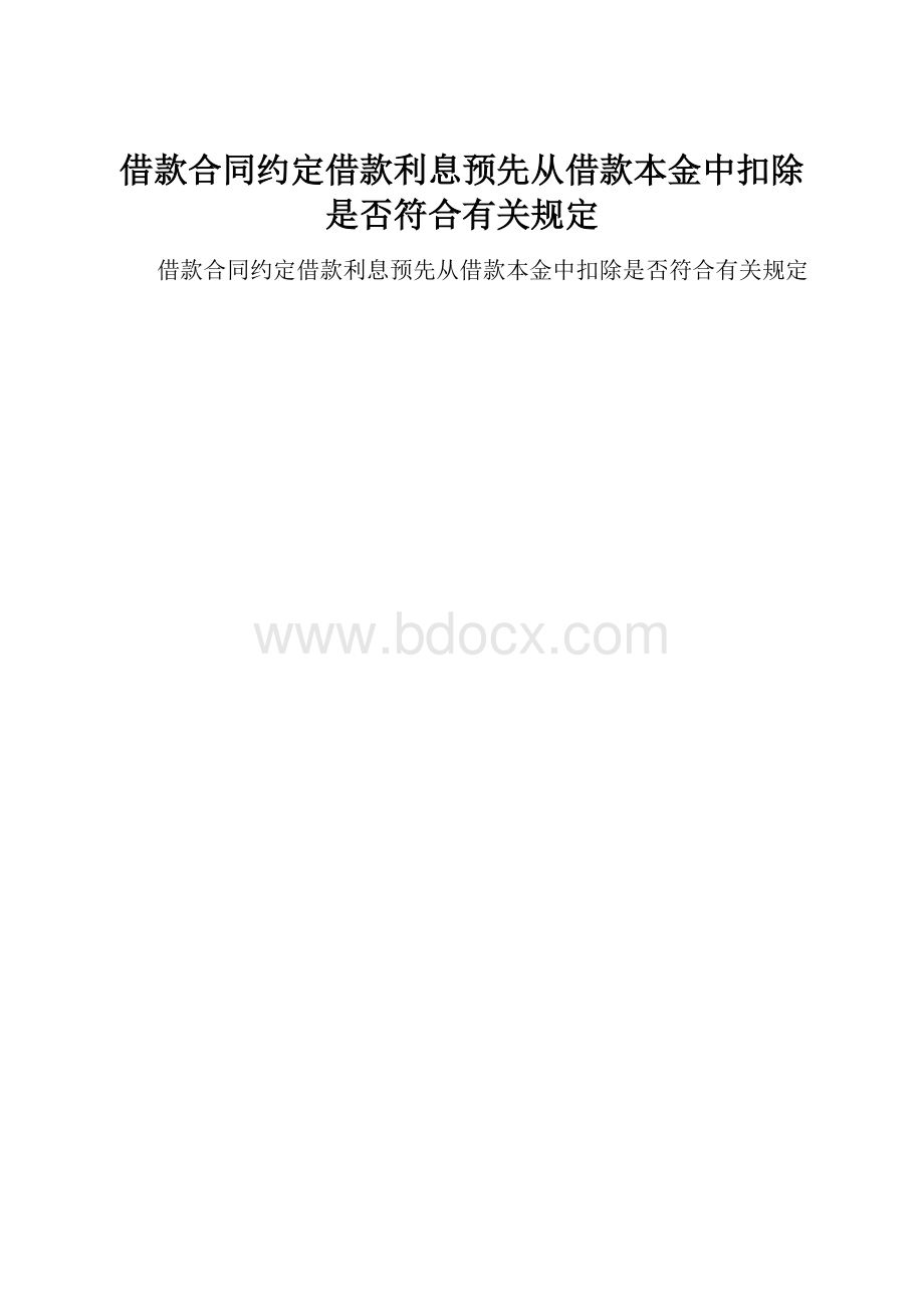 借款合同约定借款利息预先从借款本金中扣除是否符合有关规定.docx