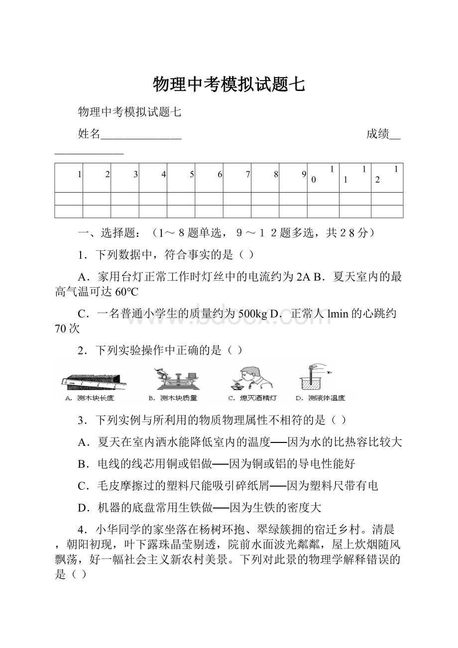 物理中考模拟试题七.docx