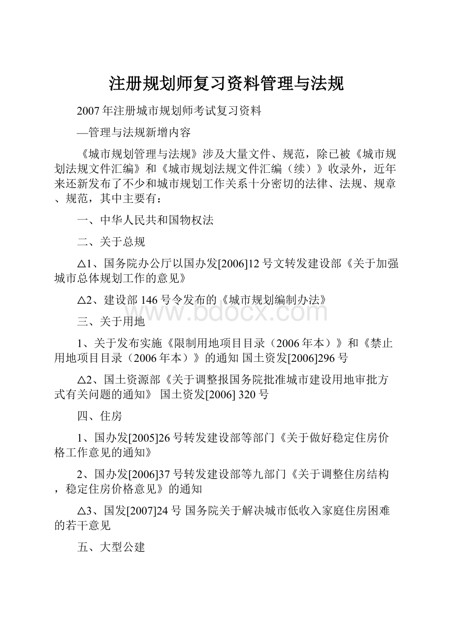 注册规划师复习资料管理与法规.docx