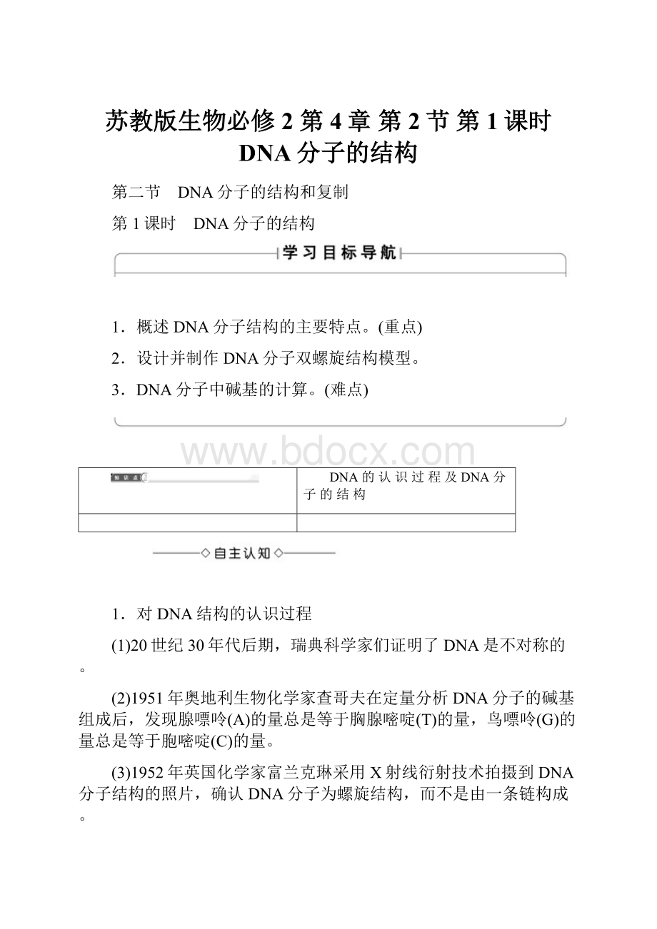 苏教版生物必修2 第4章 第2节 第1课时 DNA分子的结构.docx_第1页