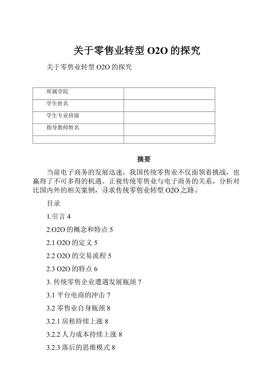 关于零售业转型O2O的探究.docx_第1页