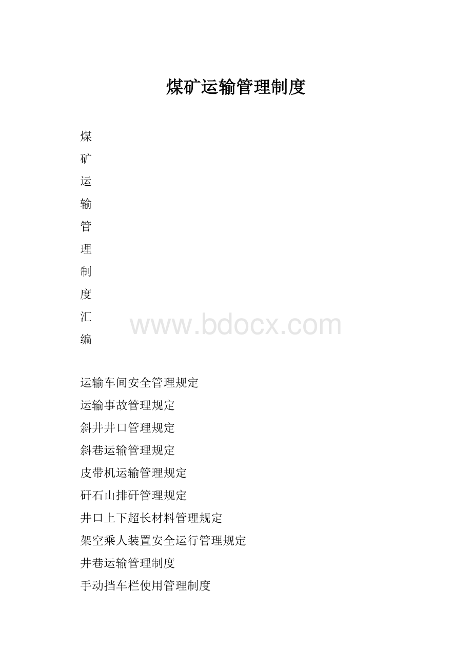 煤矿运输管理制度.docx