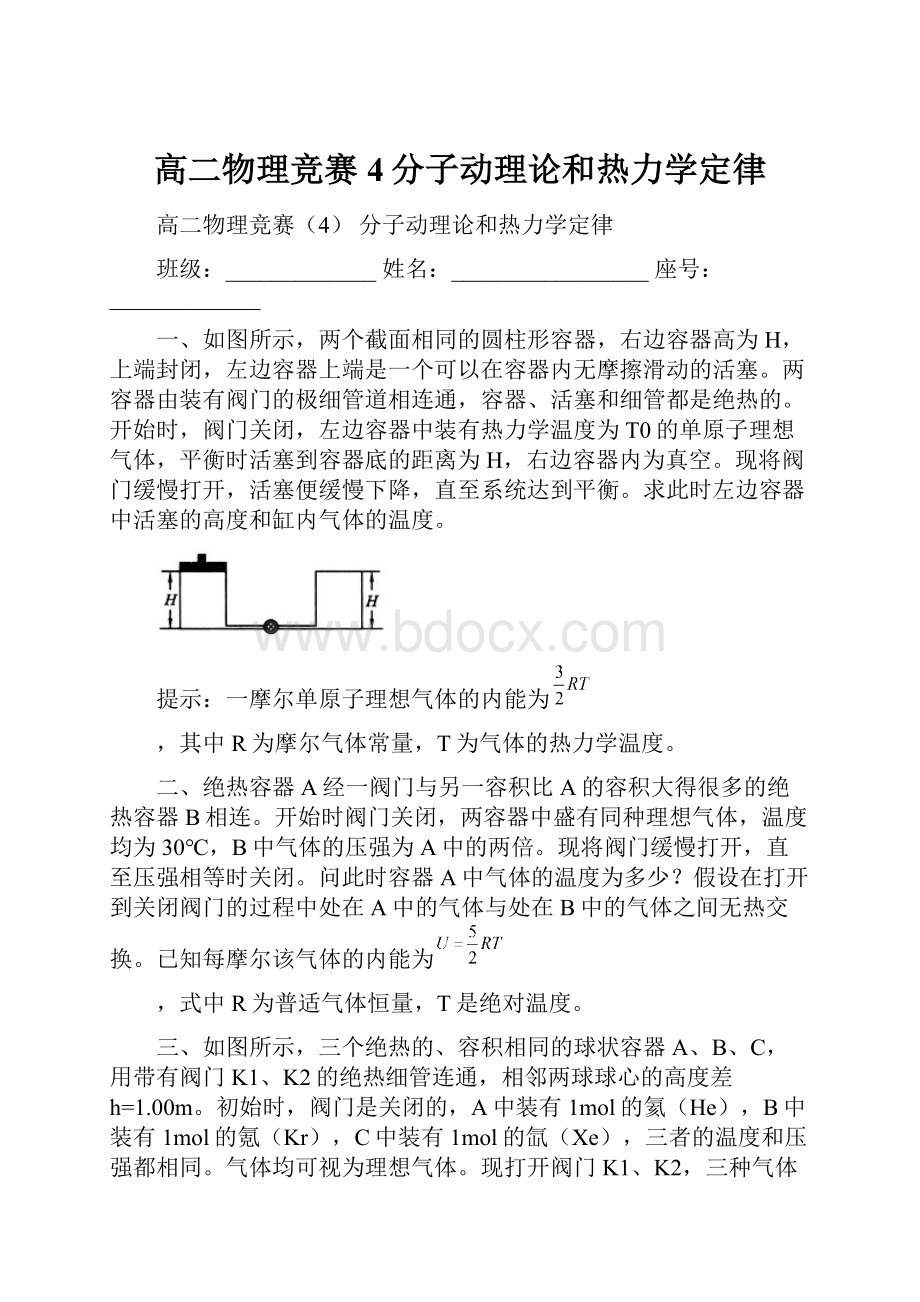 高二物理竞赛4分子动理论和热力学定律.docx