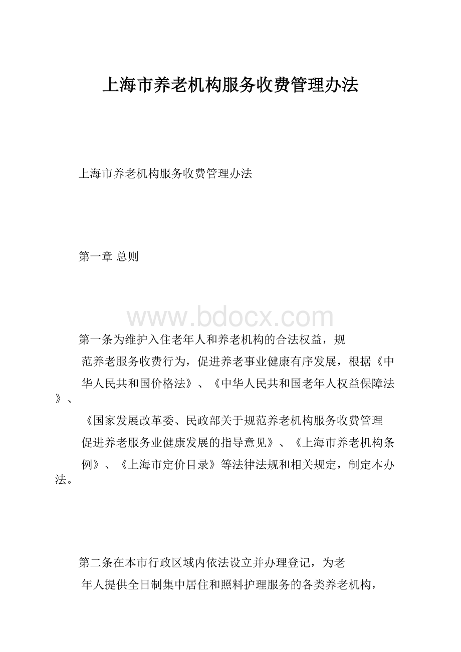 上海市养老机构服务收费管理办法.docx_第1页