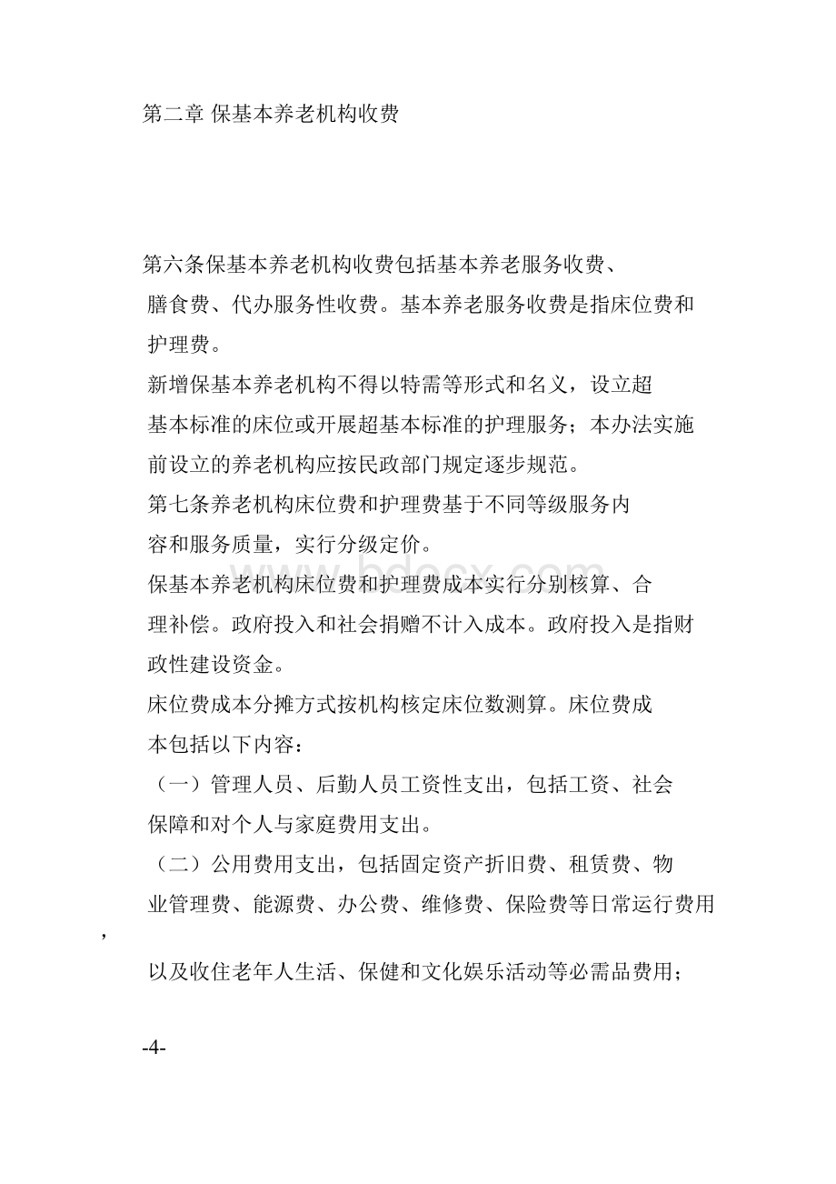 上海市养老机构服务收费管理办法.docx_第3页