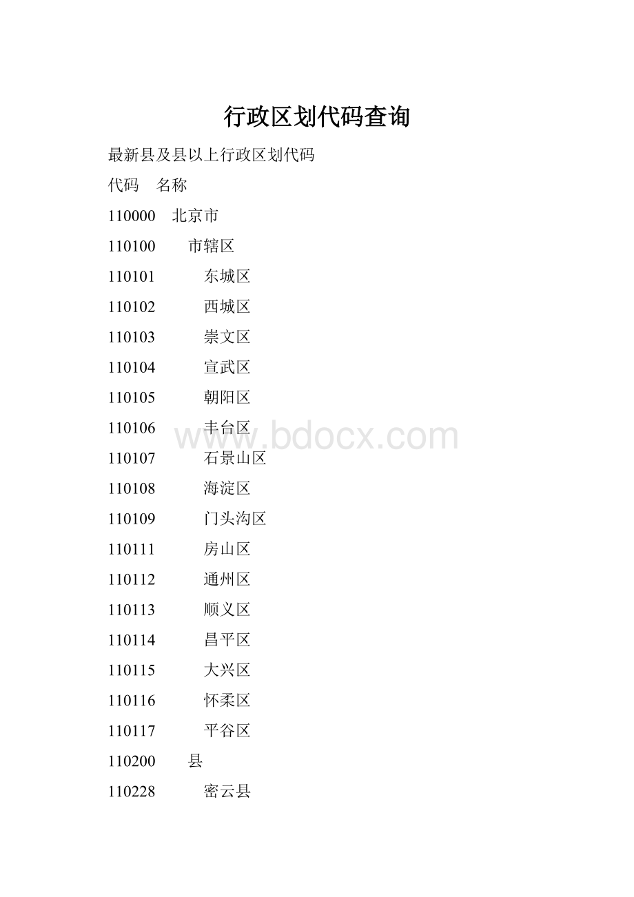 行政区划代码查询.docx