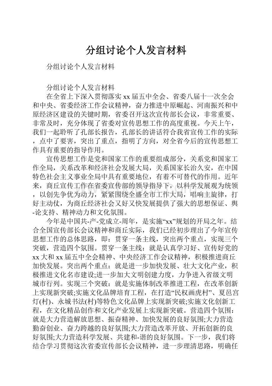 分组讨论个人发言材料.docx