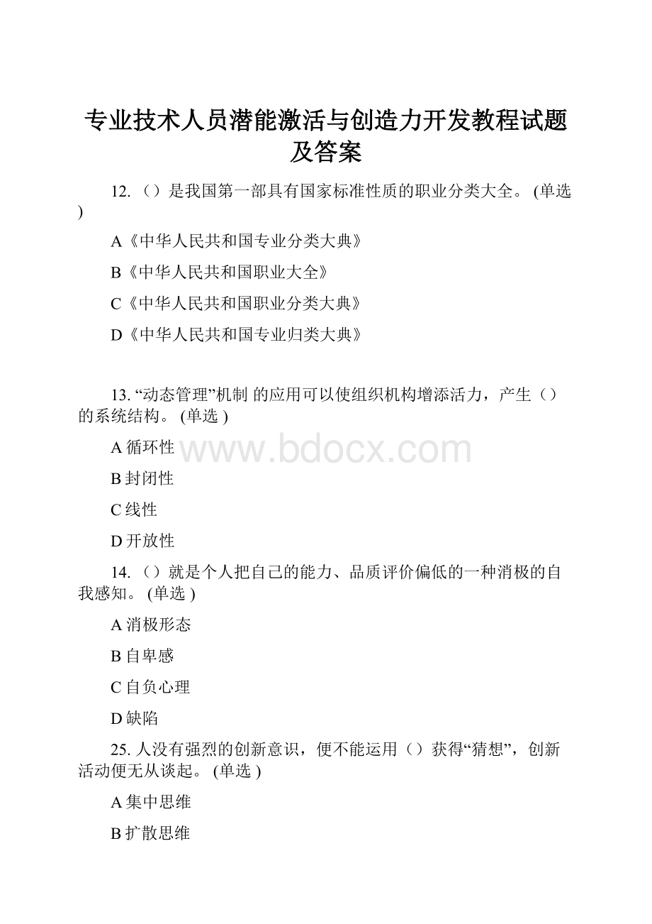 专业技术人员潜能激活与创造力开发教程试题及答案.docx