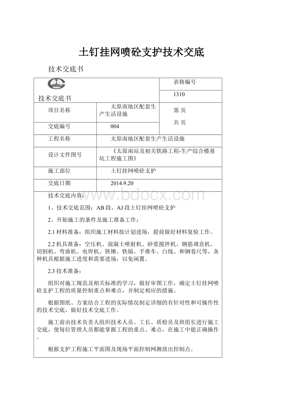 土钉挂网喷砼支护技术交底.docx