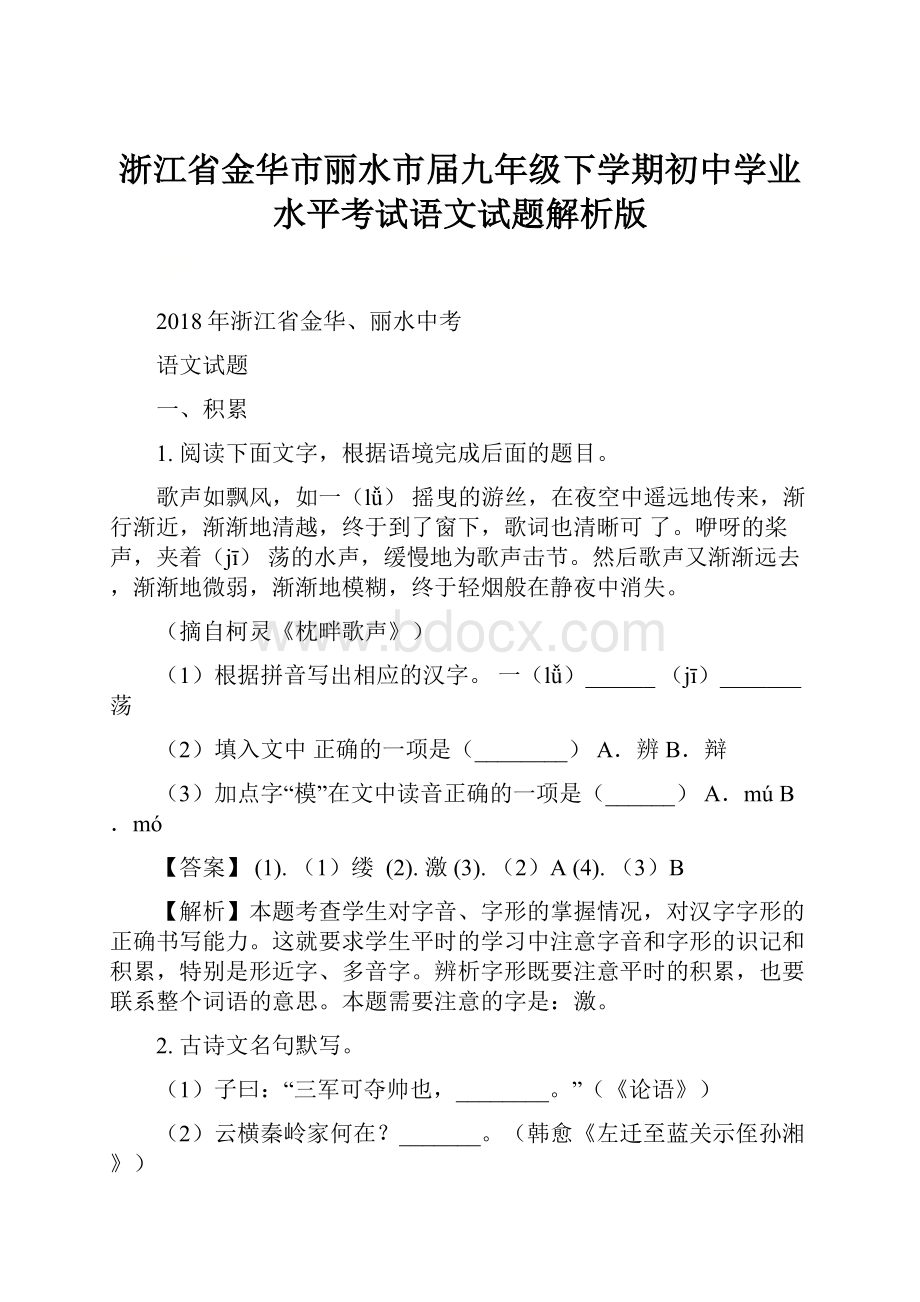 浙江省金华市丽水市届九年级下学期初中学业水平考试语文试题解析版.docx_第1页