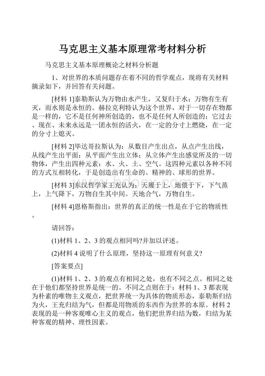 马克思主义基本原理常考材料分析.docx