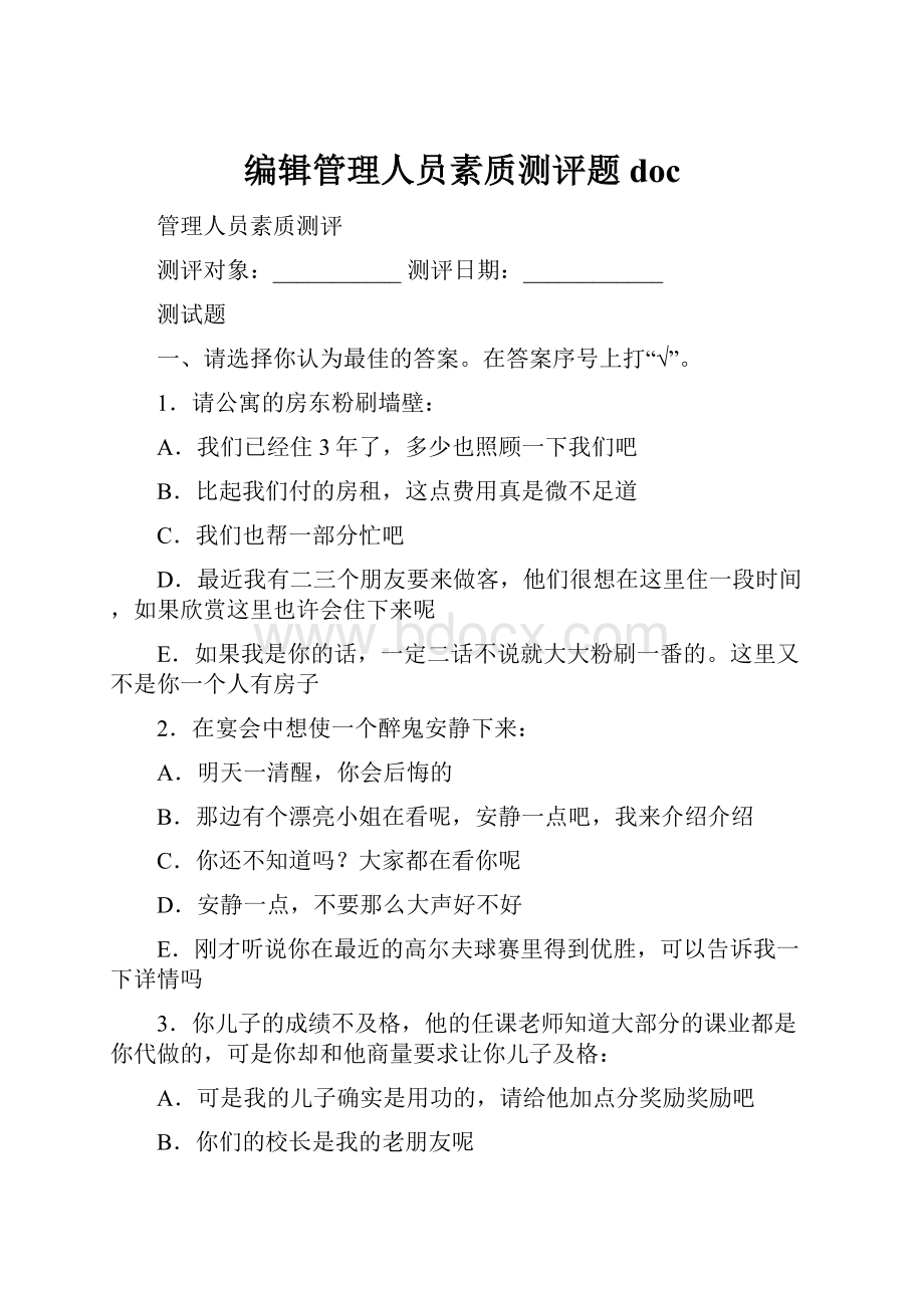 编辑管理人员素质测评题doc.docx_第1页