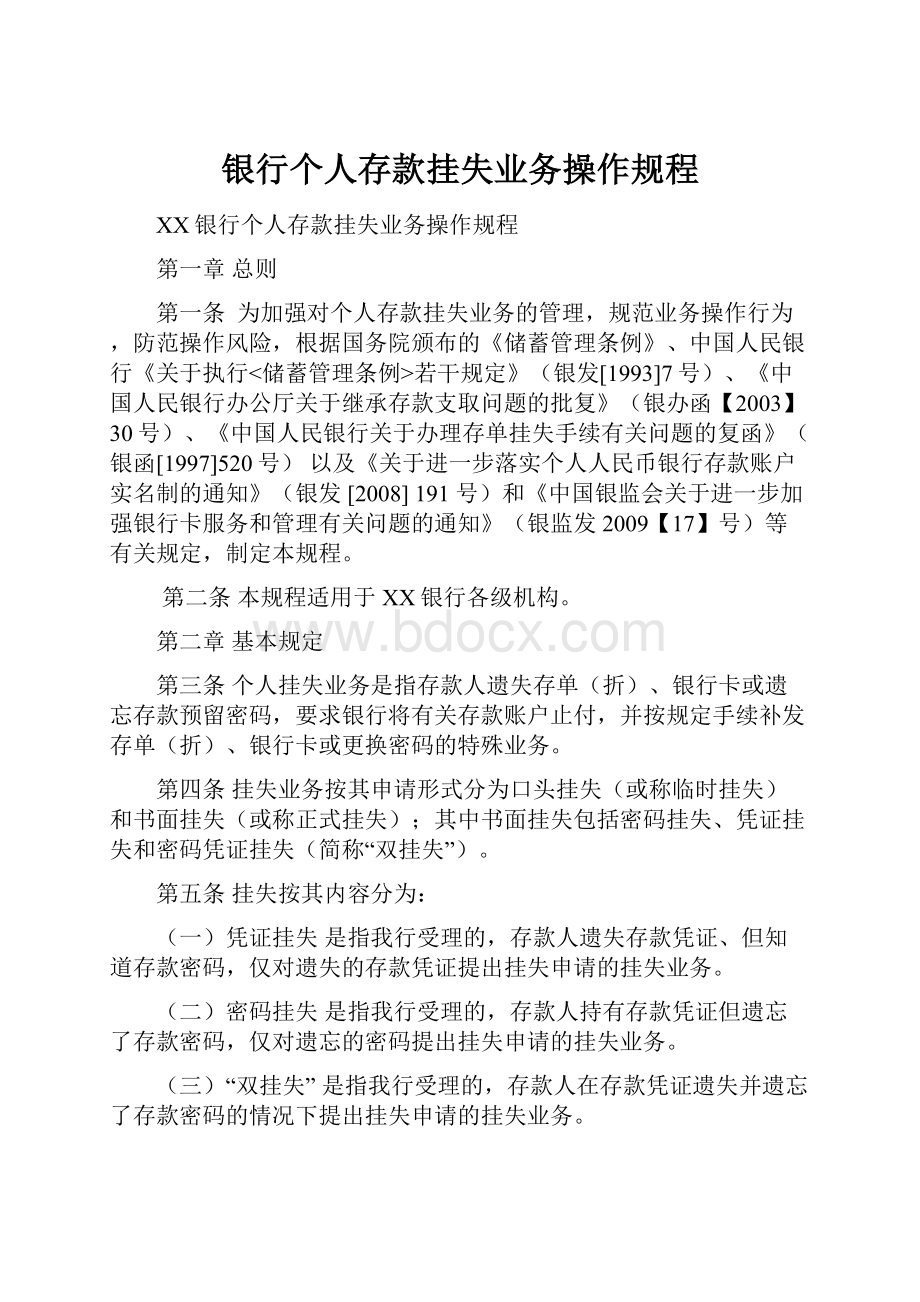 银行个人存款挂失业务操作规程.docx