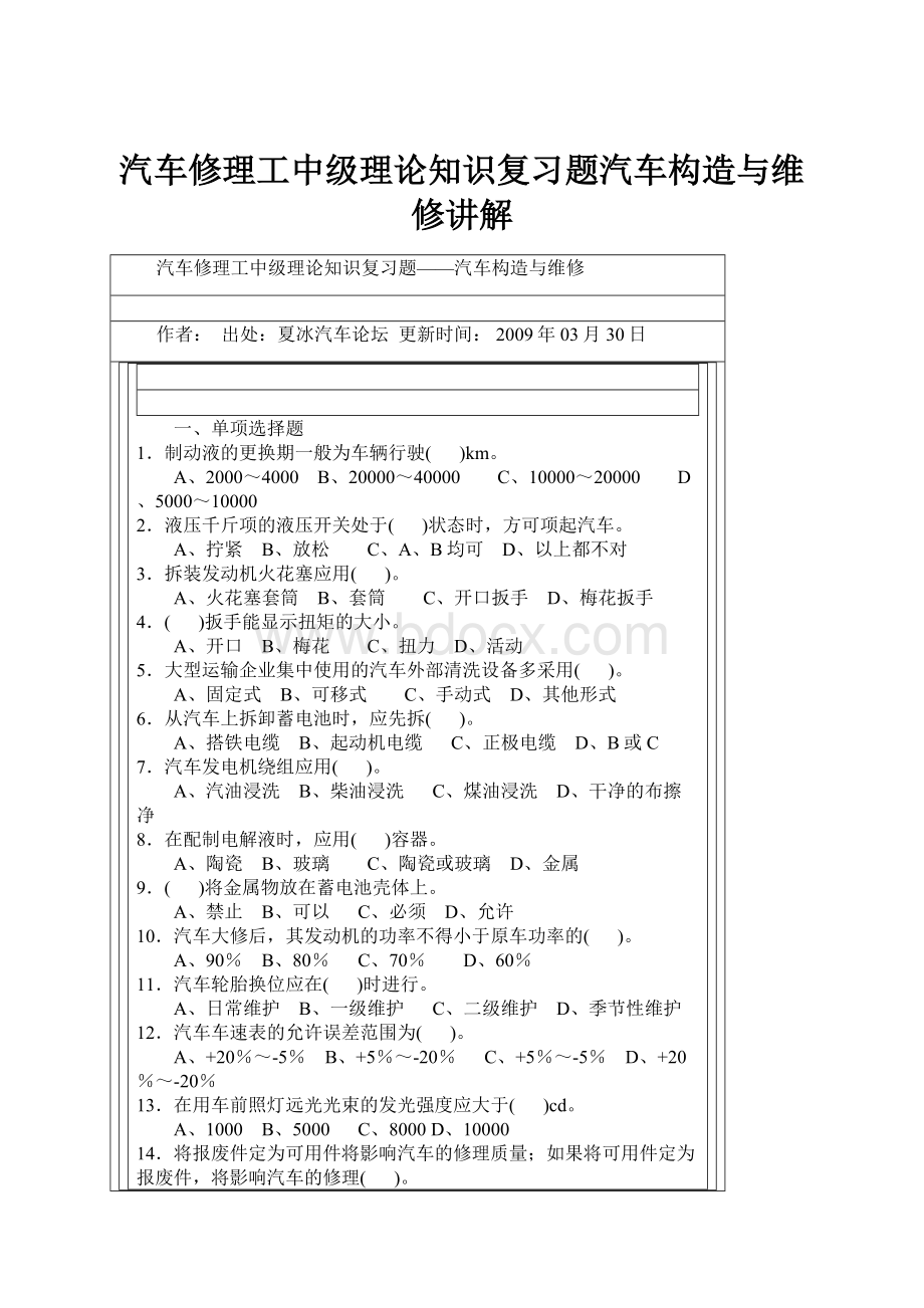 汽车修理工中级理论知识复习题汽车构造与维修讲解.docx_第1页