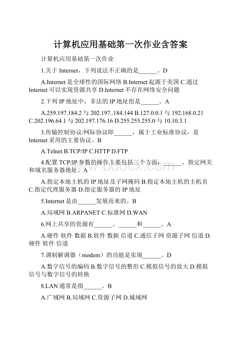 计算机应用基础第一次作业含答案.docx