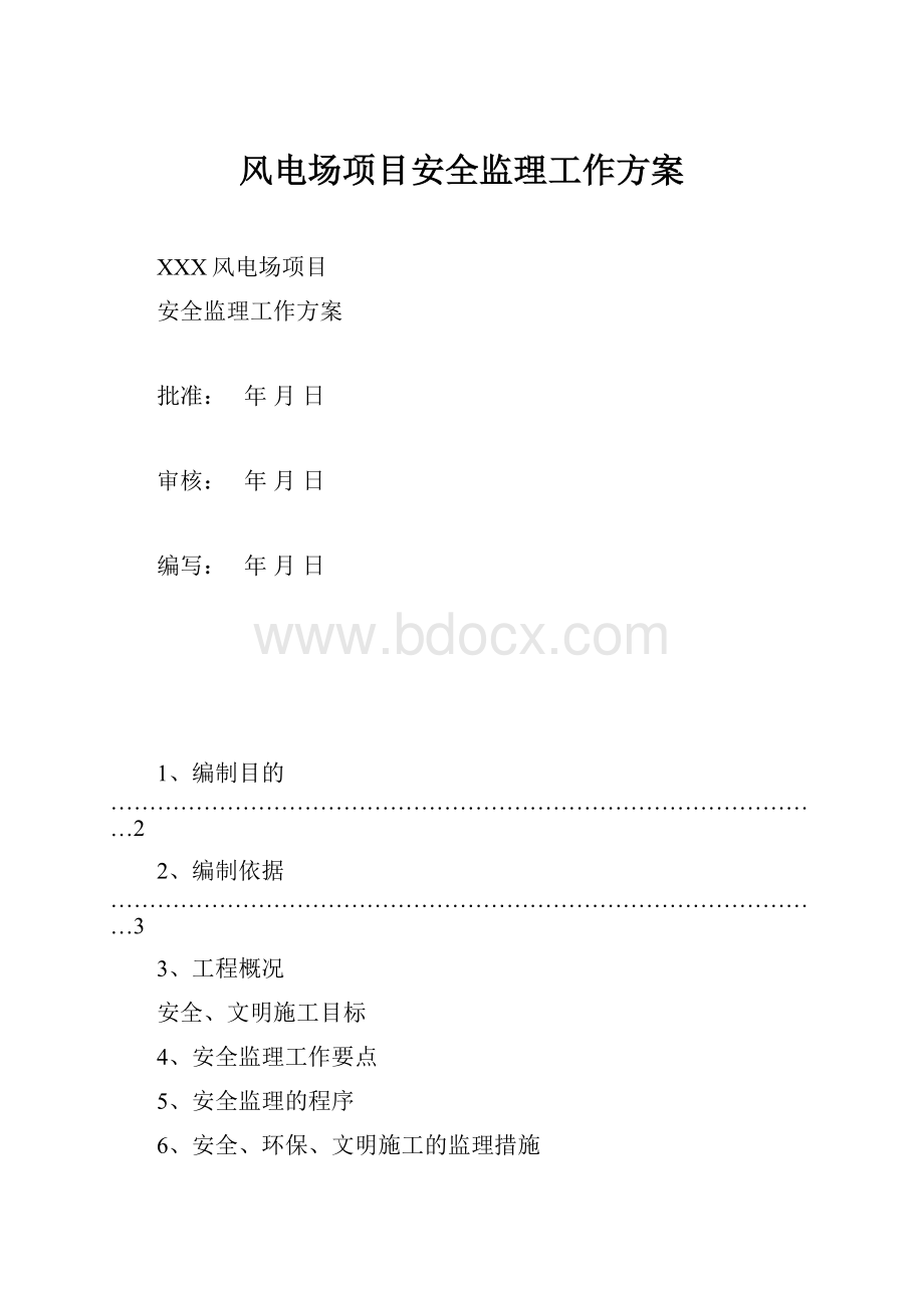 风电场项目安全监理工作方案.docx_第1页