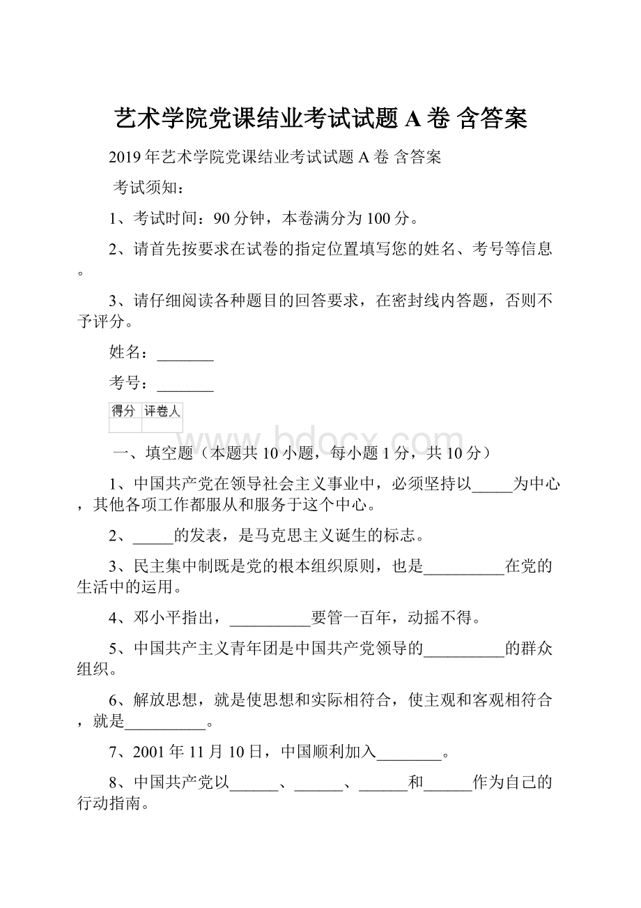 艺术学院党课结业考试试题A卷 含答案.docx_第1页