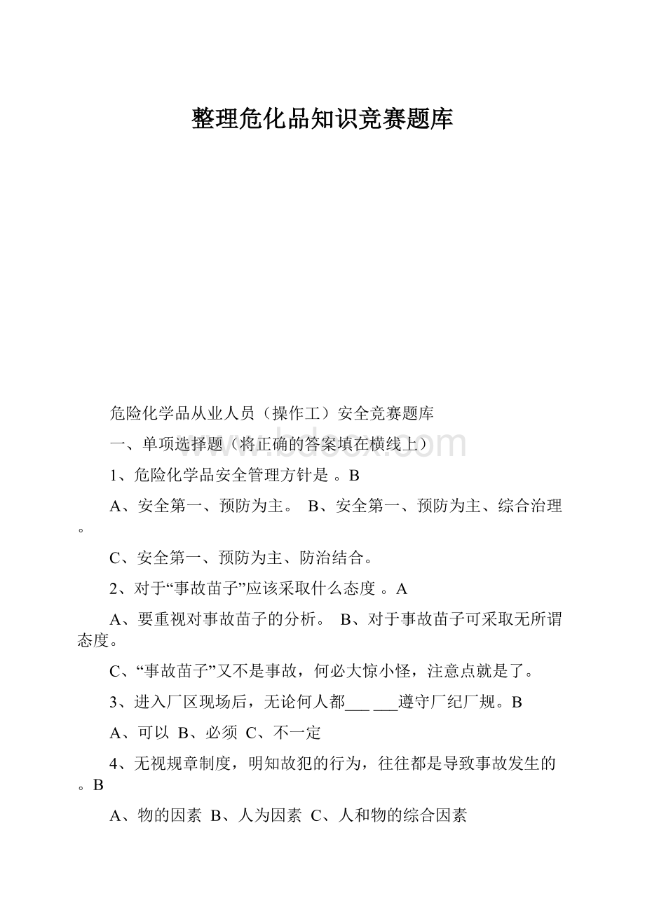 整理危化品知识竞赛题库.docx_第1页