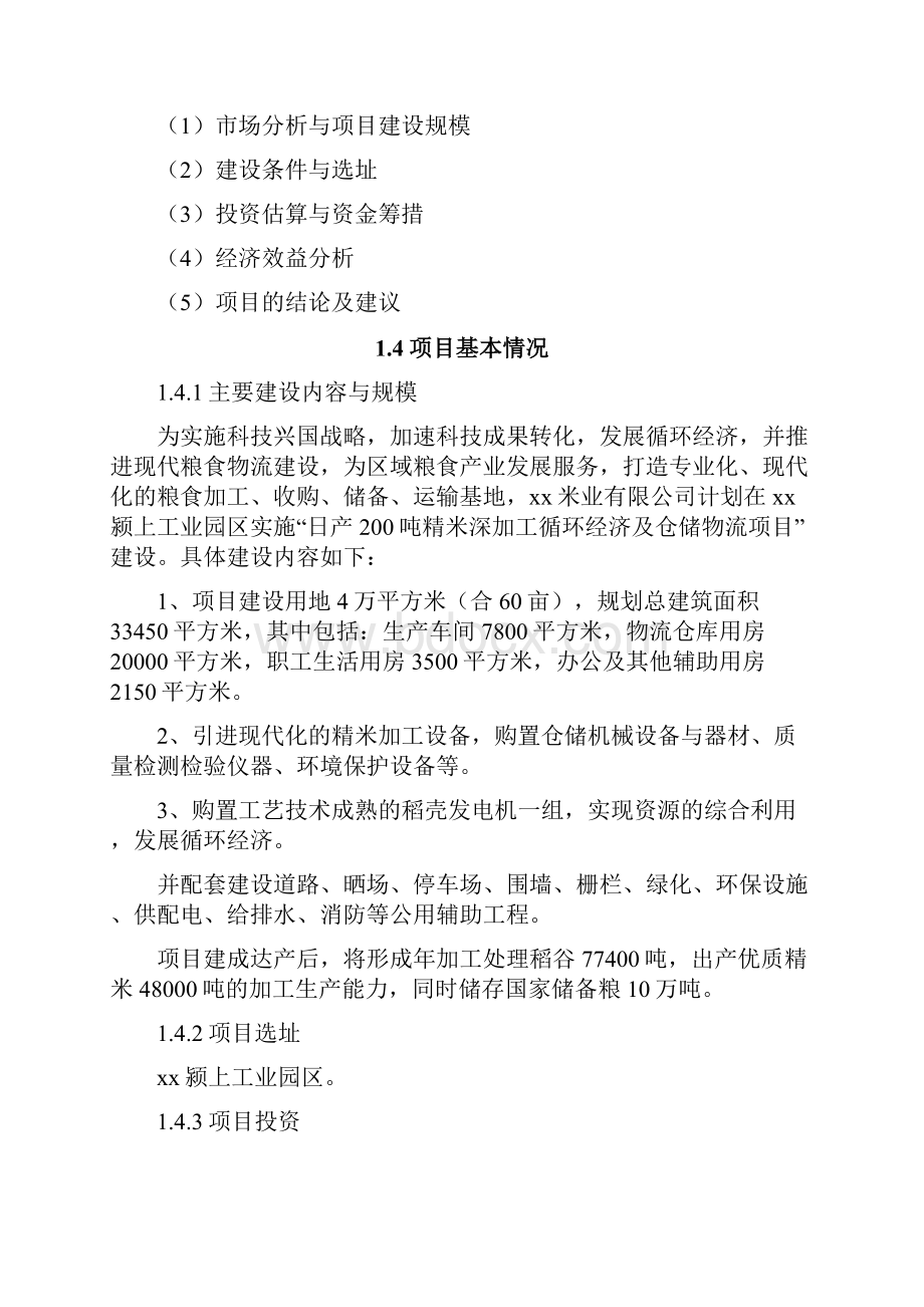 精米深加工循环经济及仓储物流项目可行性研究报告.docx_第3页