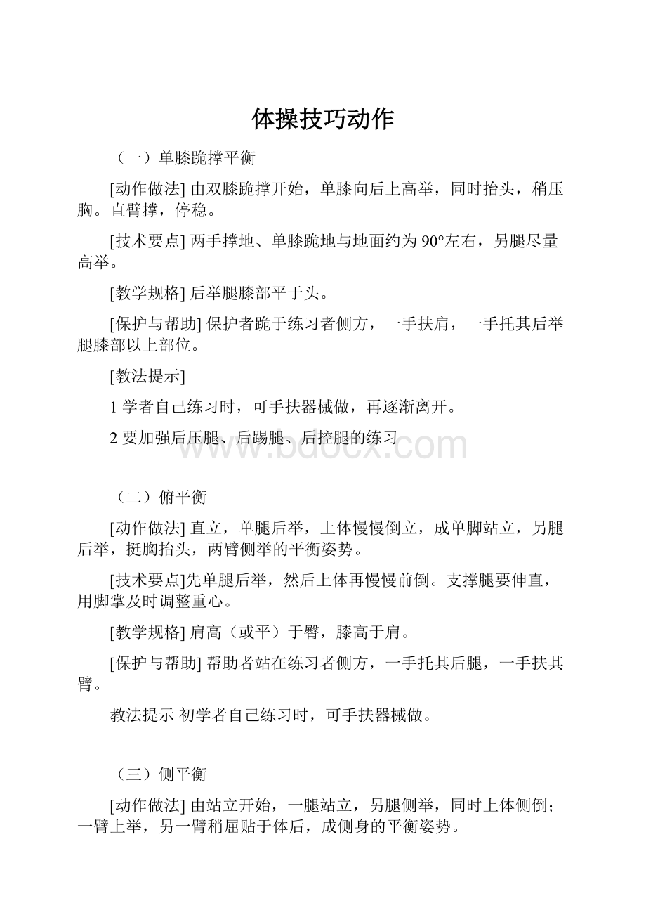 体操技巧动作.docx