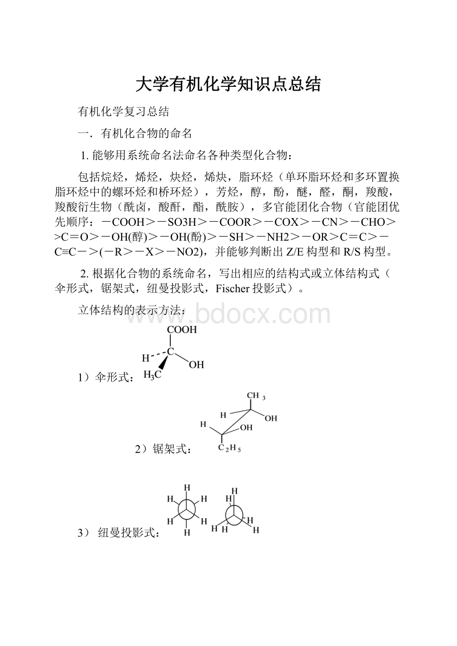 大学有机化学知识点总结.docx