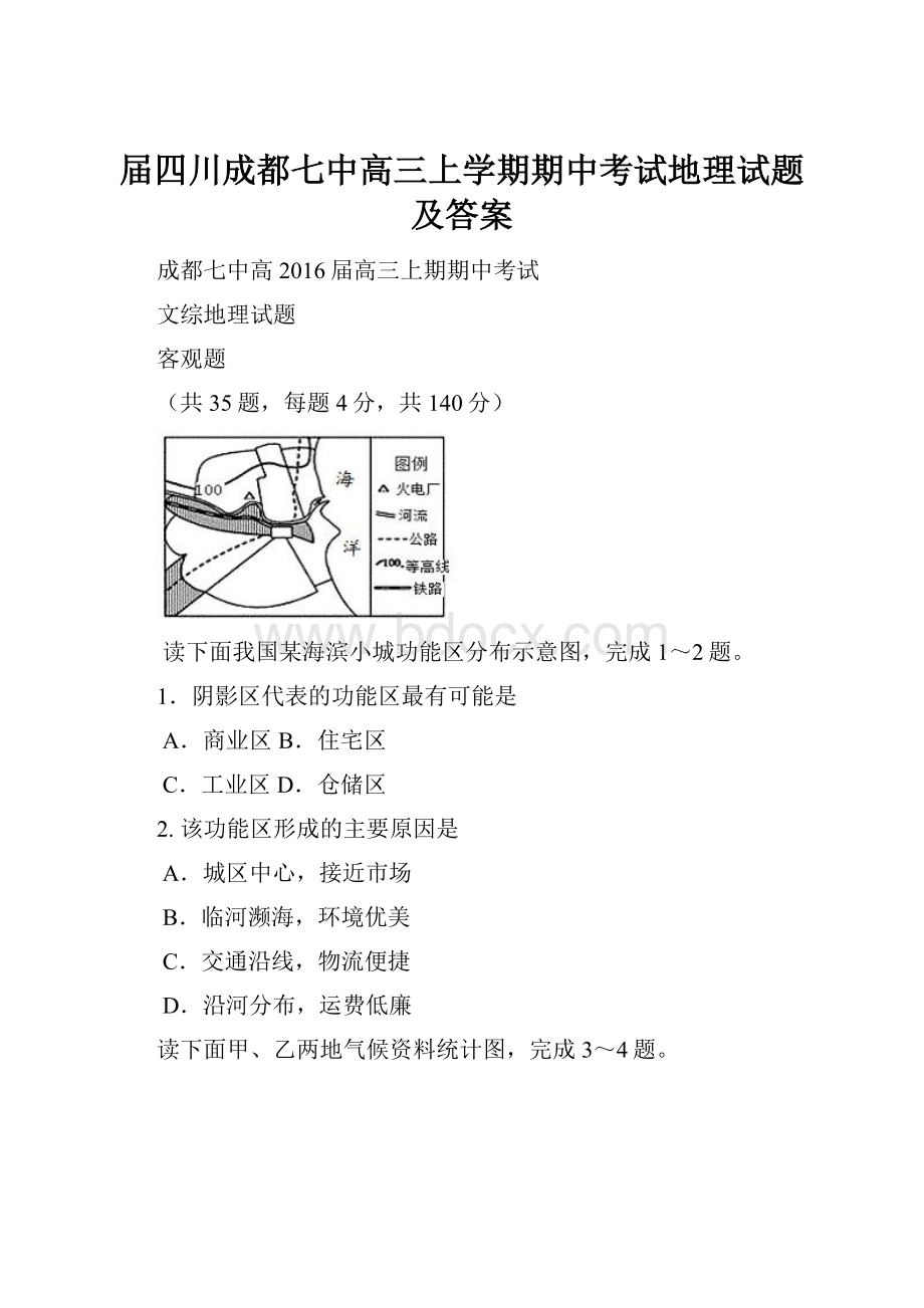 届四川成都七中高三上学期期中考试地理试题及答案.docx_第1页