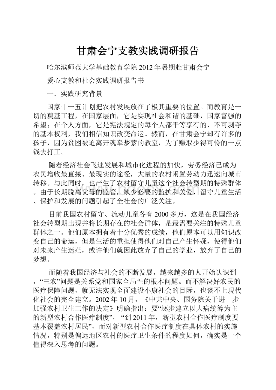 甘肃会宁支教实践调研报告.docx