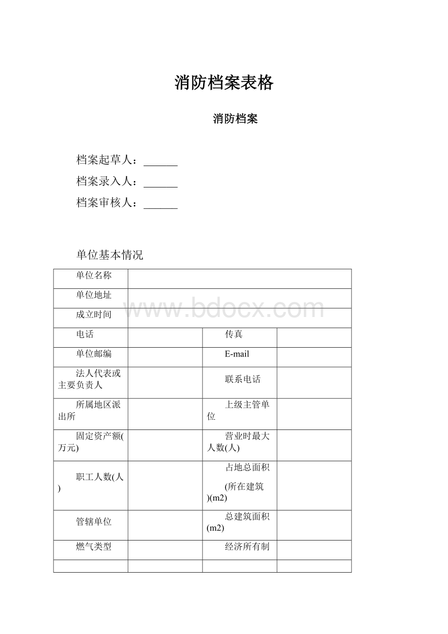 消防档案表格.docx