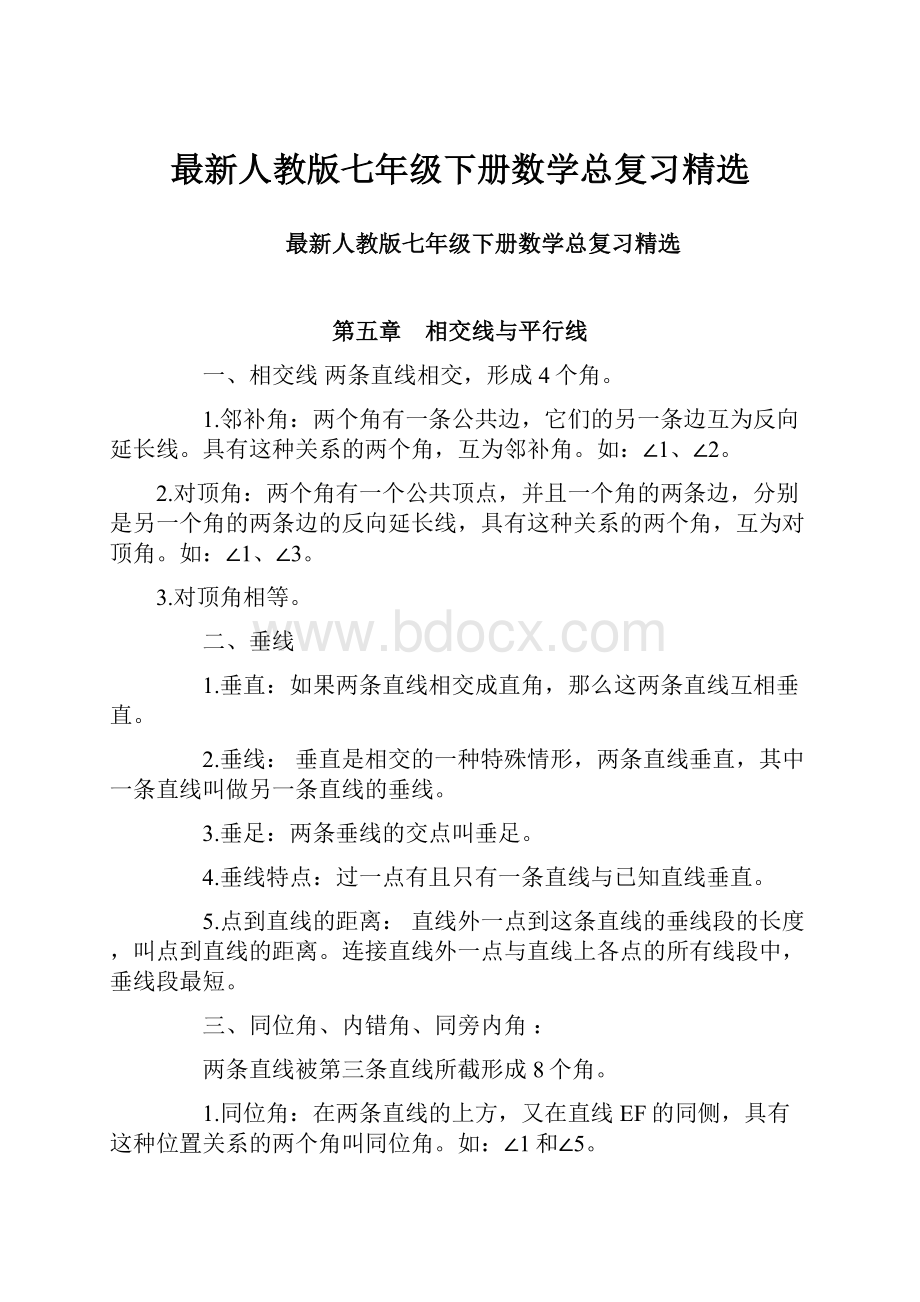 最新人教版七年级下册数学总复习精选.docx_第1页