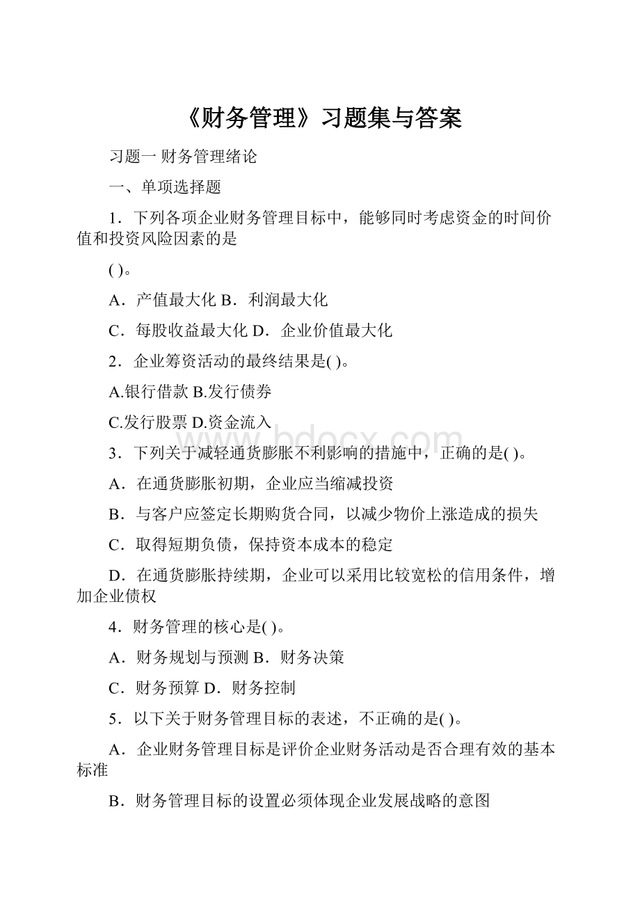 《财务管理》习题集与答案.docx_第1页