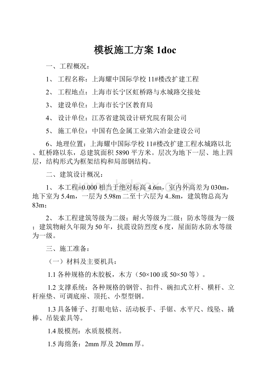 模板施工方案1doc.docx