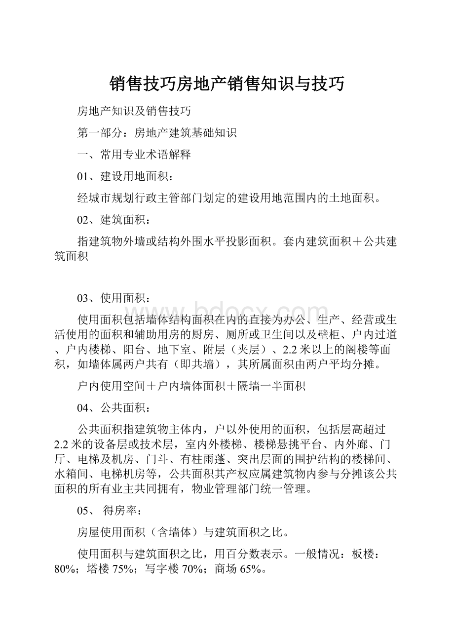 销售技巧房地产销售知识与技巧.docx_第1页