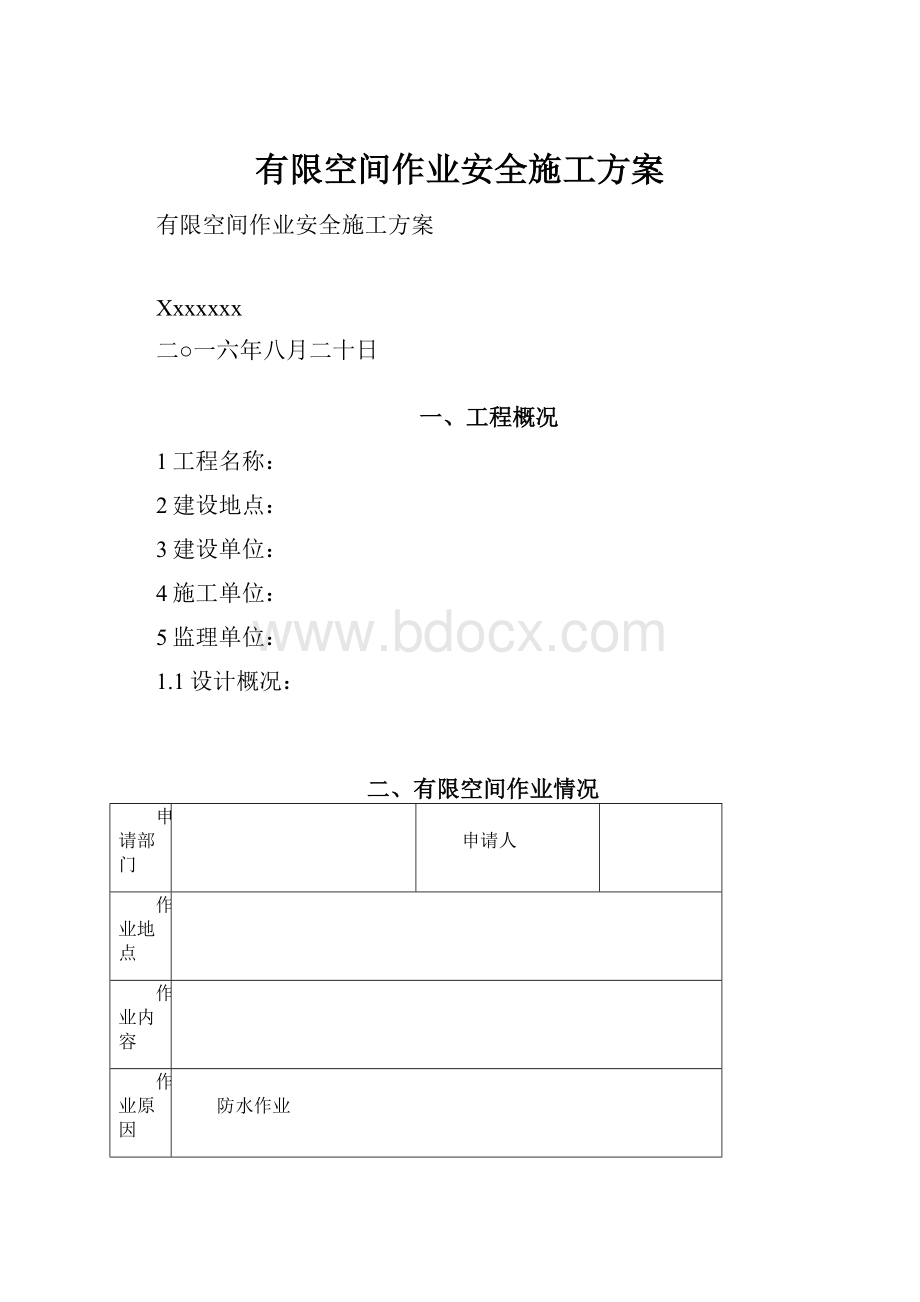 有限空间作业安全施工方案.docx_第1页