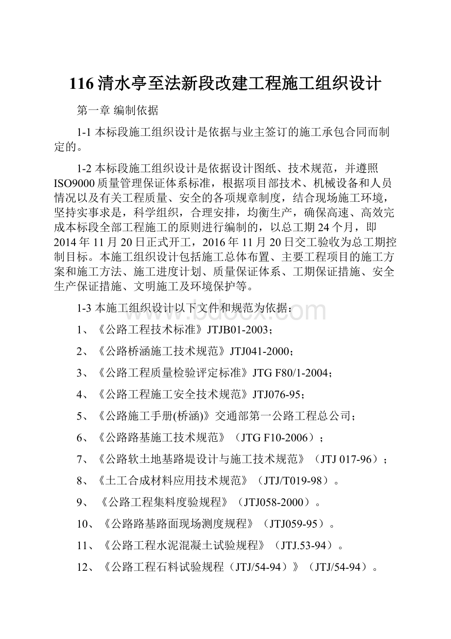 116清水亭至法新段改建工程施工组织设计.docx