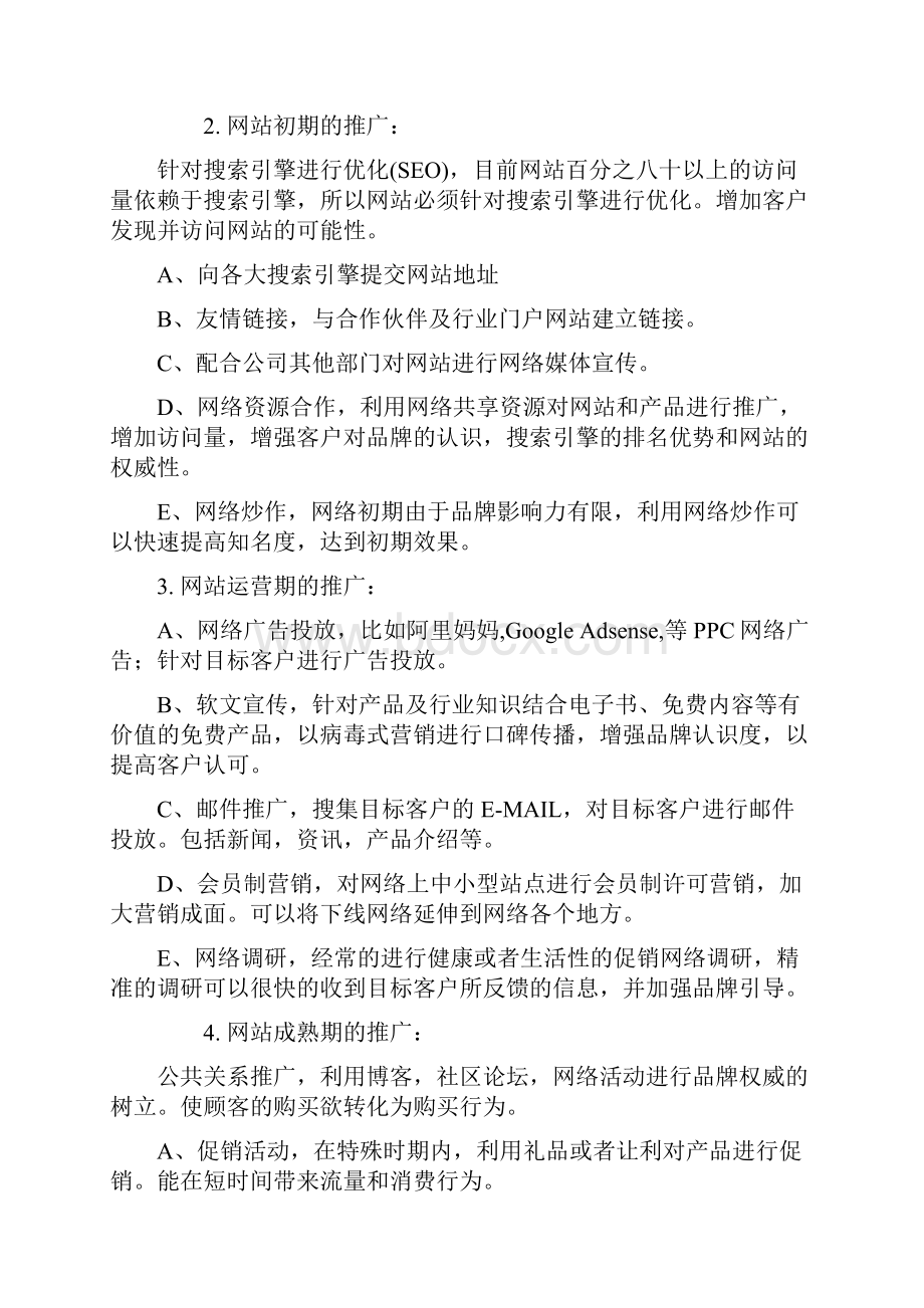 B2C商城电子商务运营指导整合运营指南.docx_第2页