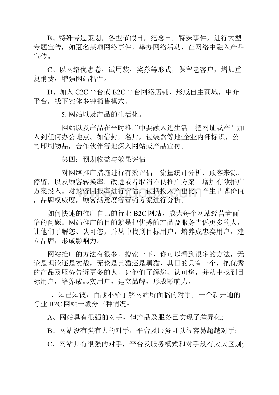 B2C商城电子商务运营指导整合运营指南.docx_第3页