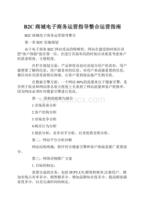 B2C商城电子商务运营指导整合运营指南.docx