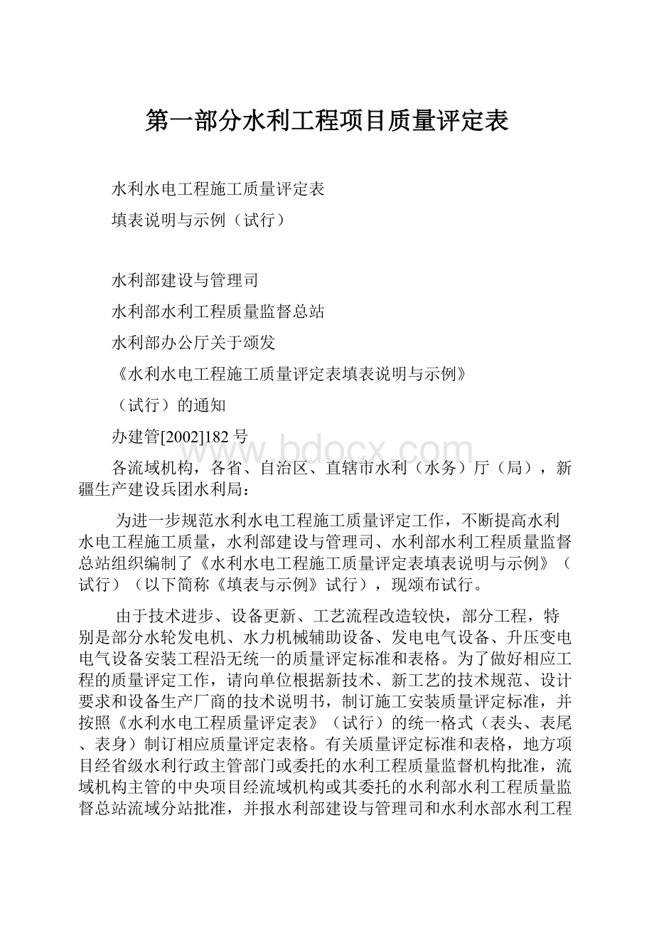 第一部分水利工程项目质量评定表.docx_第1页