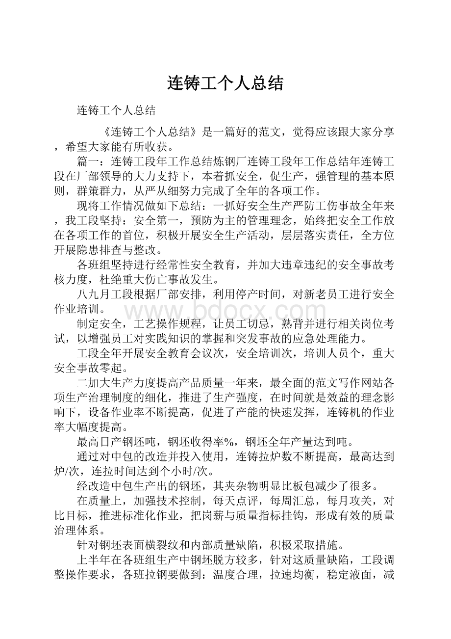 连铸工个人总结.docx